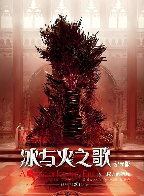 《冰与火之歌卷一》封面