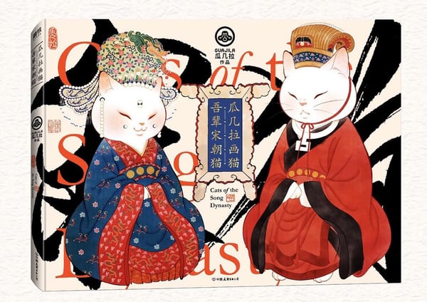 《瓜几拉画猫：吾辈宋朝猫》封面