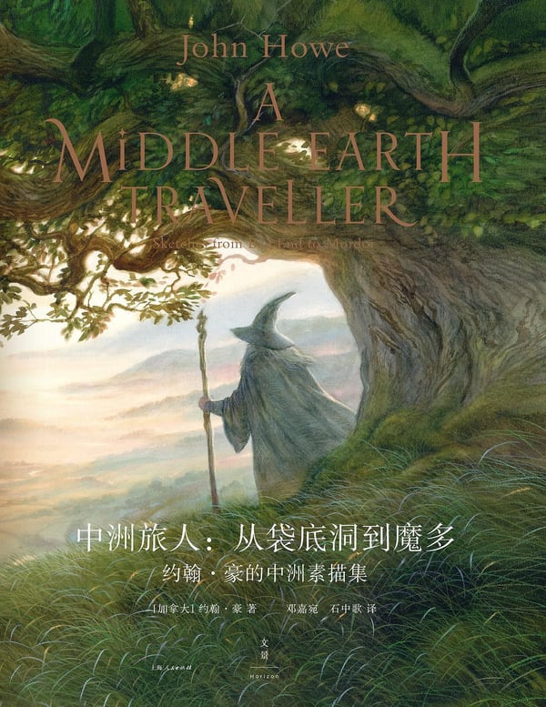 《中洲旅人：从袋底洞到魔多》封面