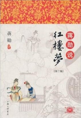 《蒋勋说红楼梦（第二辑）》封面