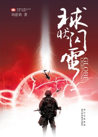 《球状闪电》封面