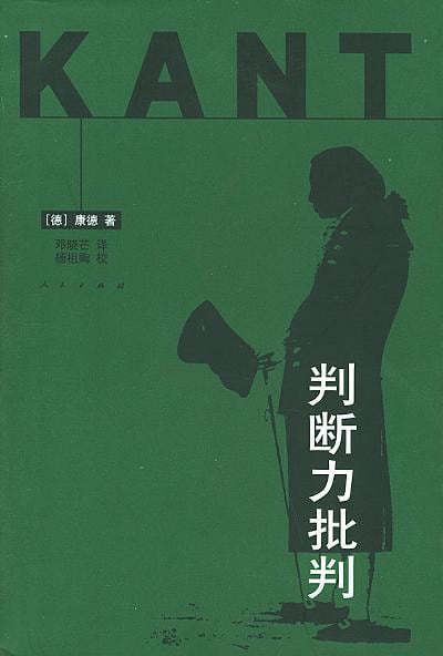 《判断力批判》封面