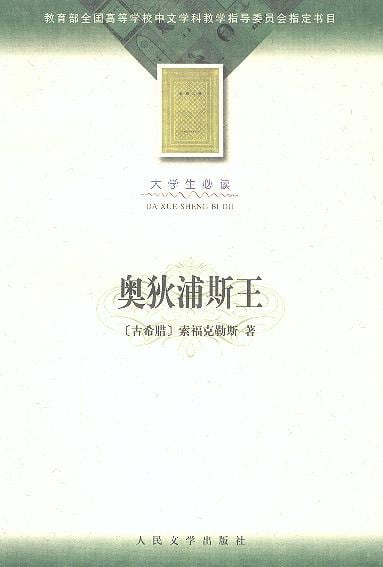 《奥狄浦斯王》封面