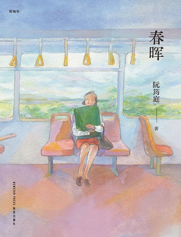 《春晖》封面
