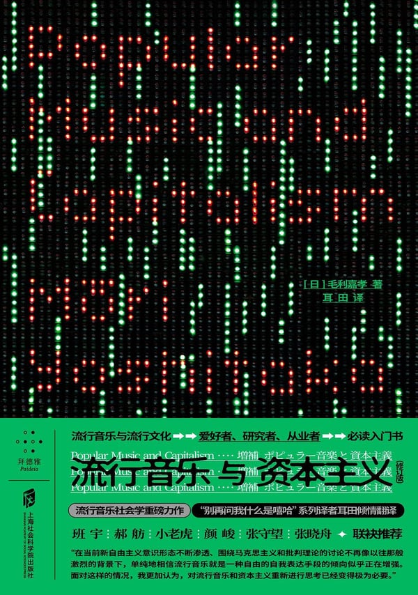 《流行音乐与资本主义》封面