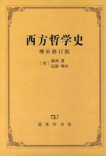 《西方哲学史》封面