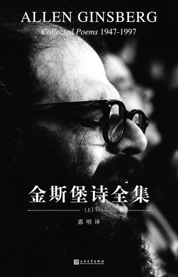 《金斯堡诗全集（全三卷）》封面