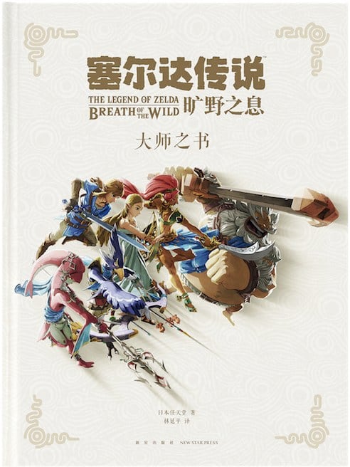 《《塞尔达传说：旷野之息》大师之书》封面