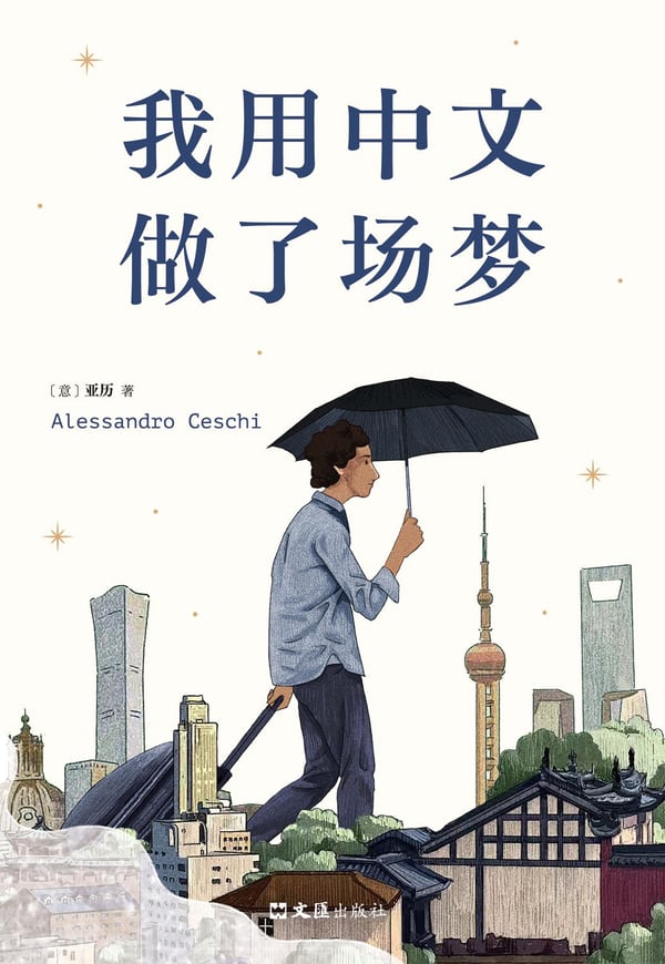《我用中文做了场梦》封面