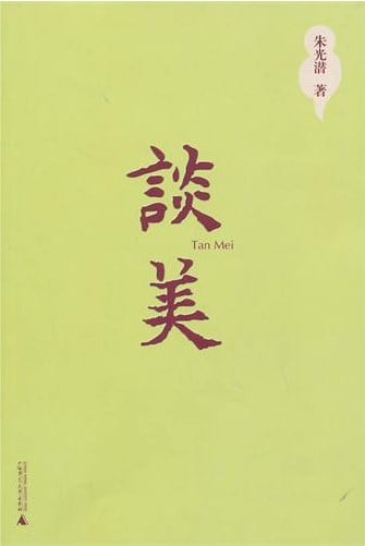《谈美》封面