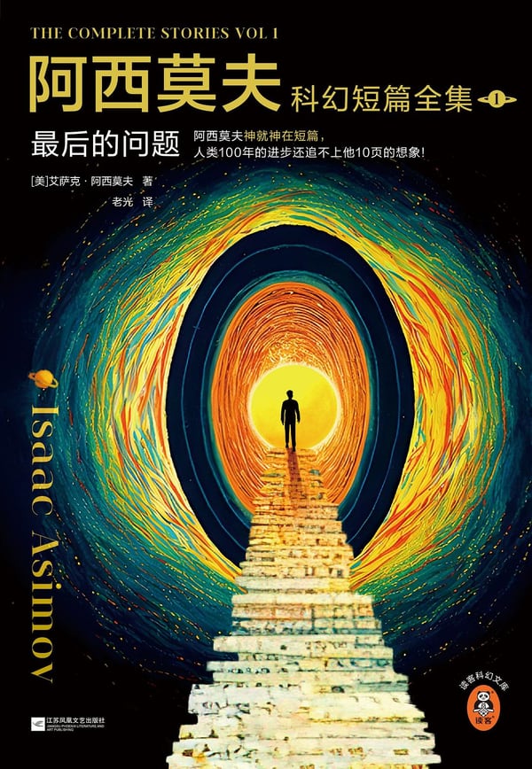 《阿西莫夫科幻短篇全集 1》封面