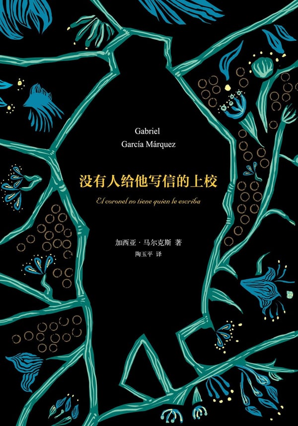 《没有人给他写信的上校》封面