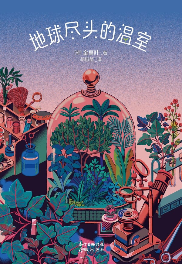 《地球尽头的温室》封面
