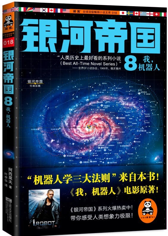 《银河帝国8：我，机器人》封面