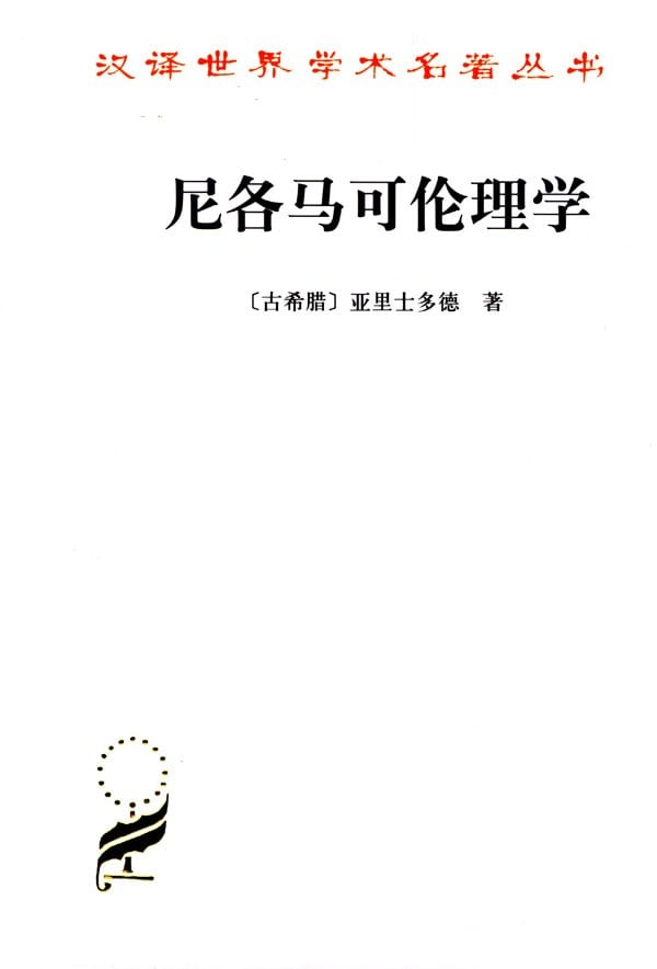 《尼各马可伦理学》封面