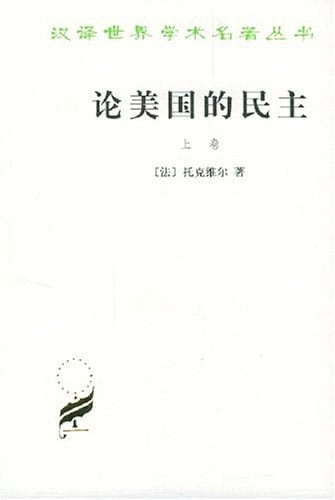 《论美国的民主》封面