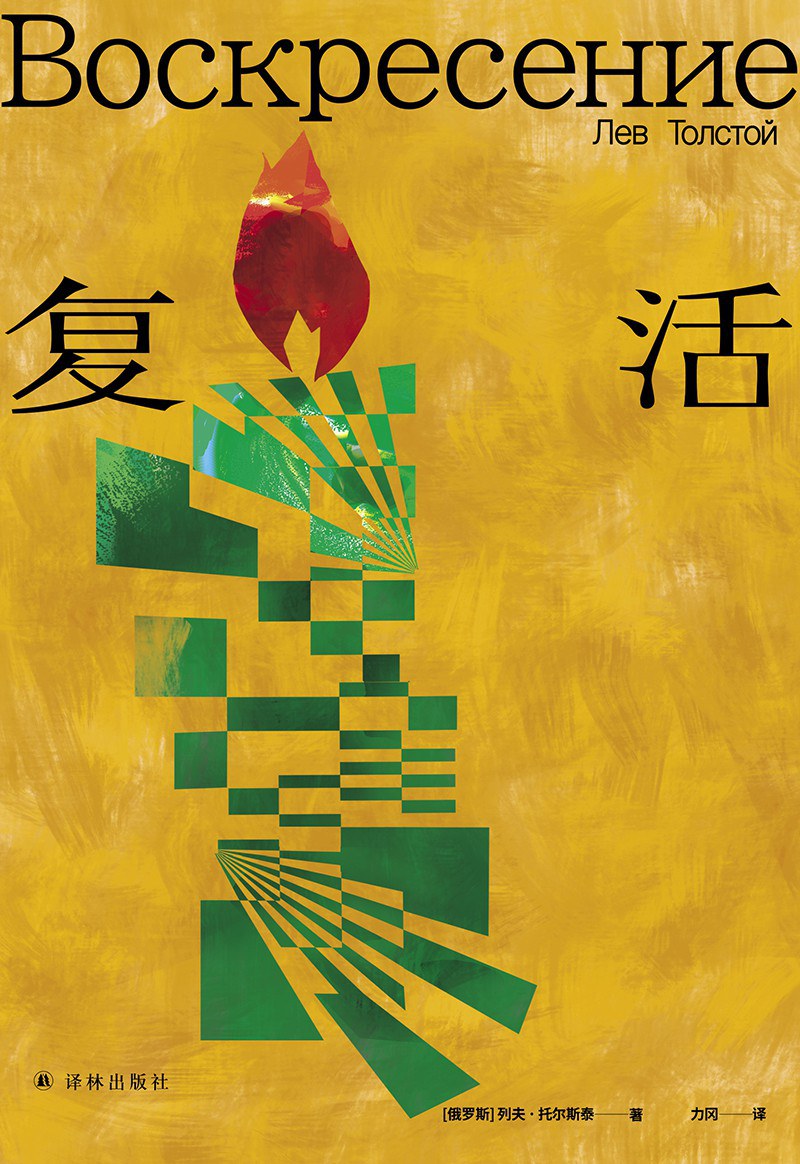《复活》封面