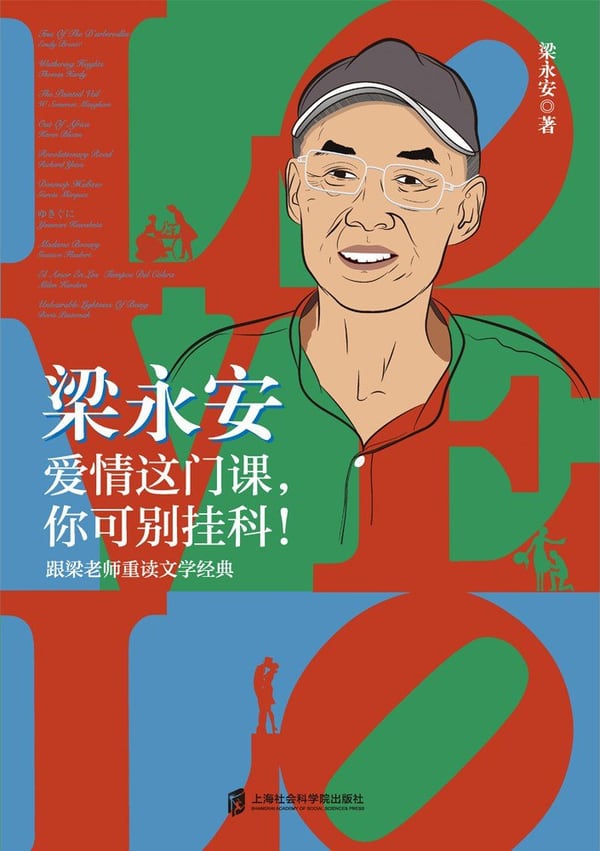 《梁永安：爱情这门课，你可别挂科！》封面