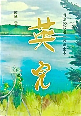 《英儿》封面