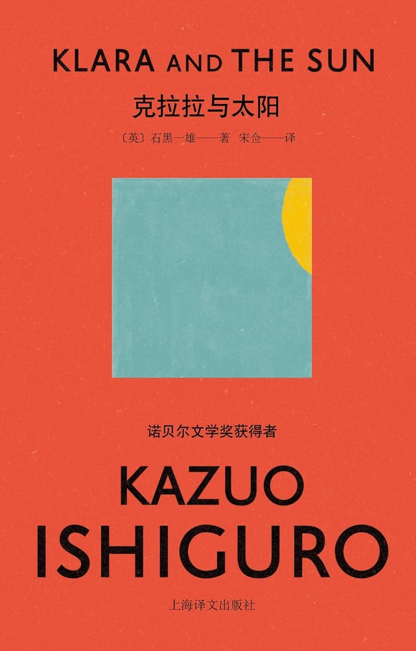 《克拉拉与太阳》封面