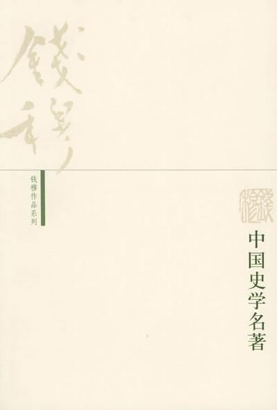 《中国史学名著》封面