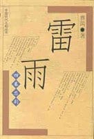 《雷雨》封面