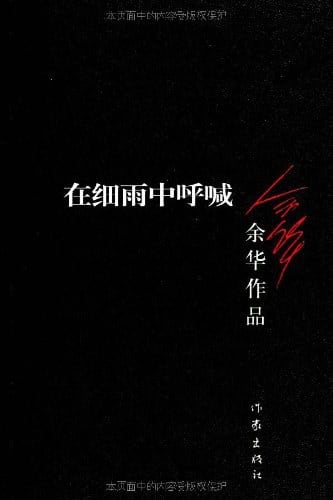 《在细雨中呼喊》封面