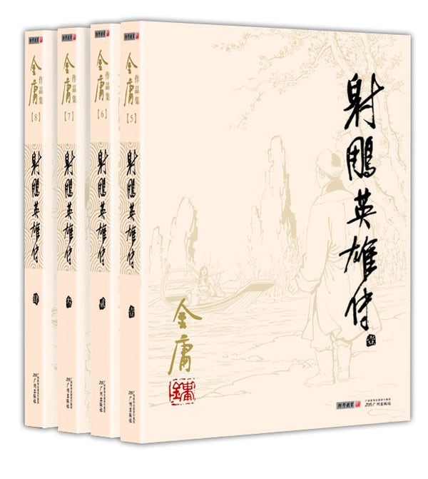 《射雕英雄传》封面