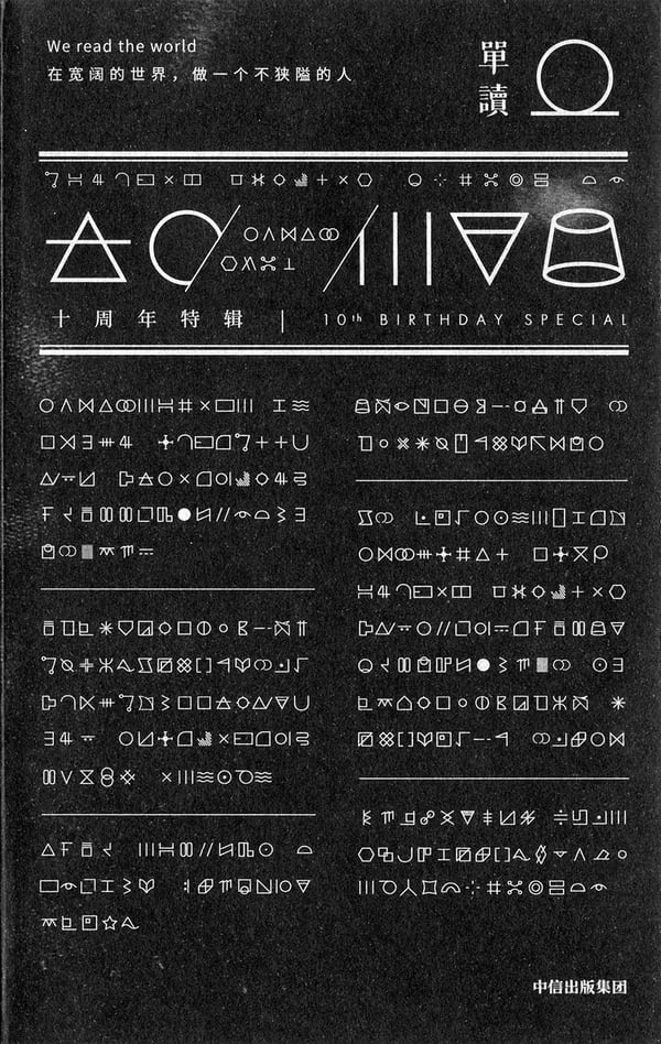 《单读·十周年特辑》封面