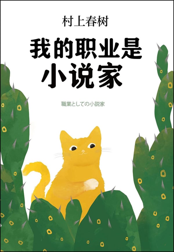 《我的职业是小说家》封面