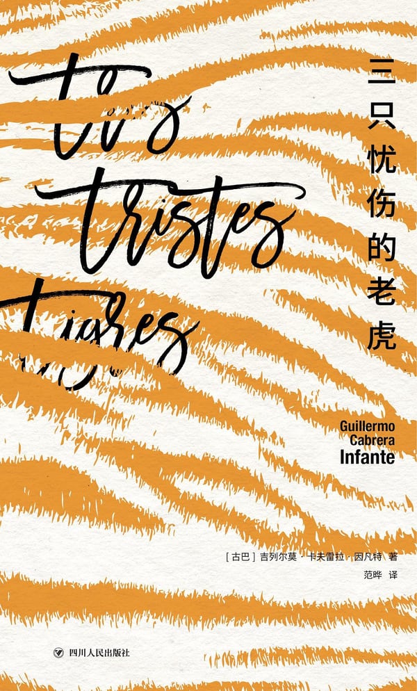 《三只忧伤的老虎》封面