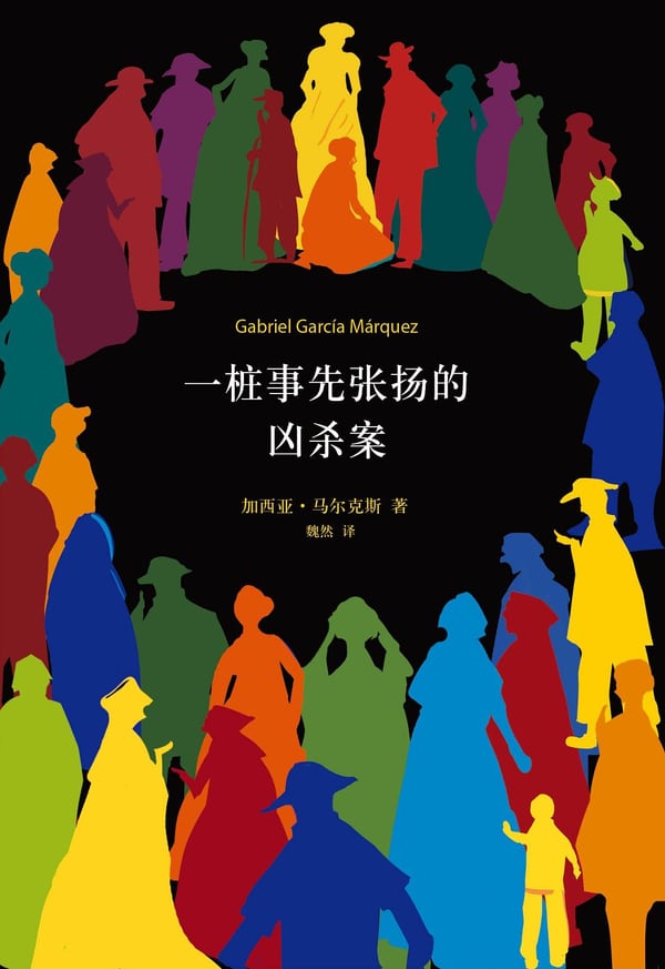 《一桩事先张扬的凶杀案》封面