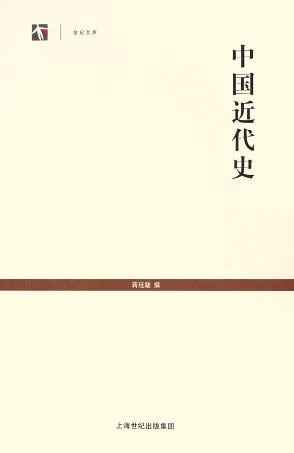 《中国近代史》封面
