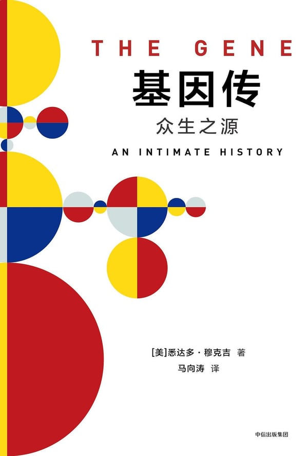 《基因传》封面