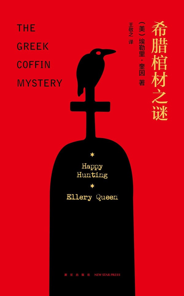 《希腊棺材之谜》封面