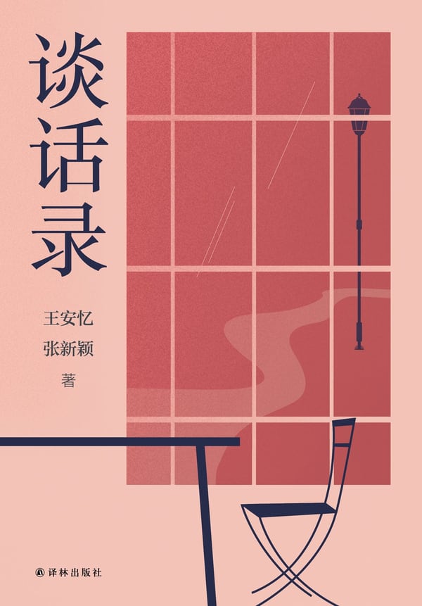 《谈话录》封面