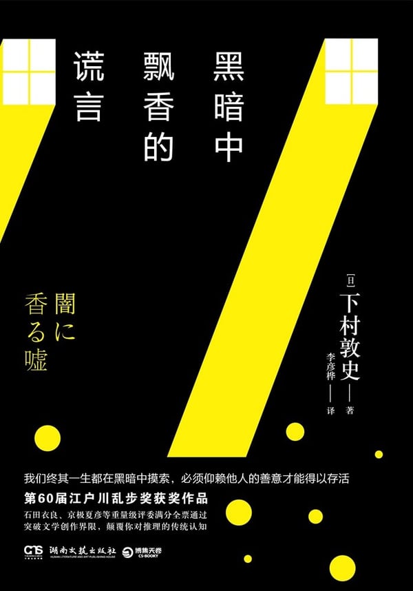《黑暗中飘香的谎言》封面