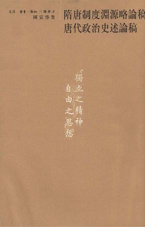 《隋唐制度渊源略论稿 唐代政治史述论稿》封面