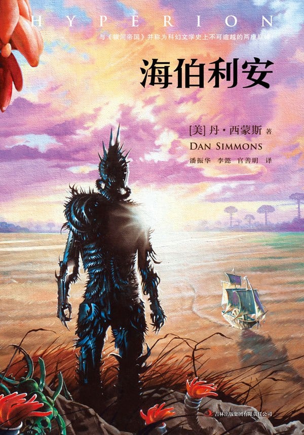 《海伯利安》封面