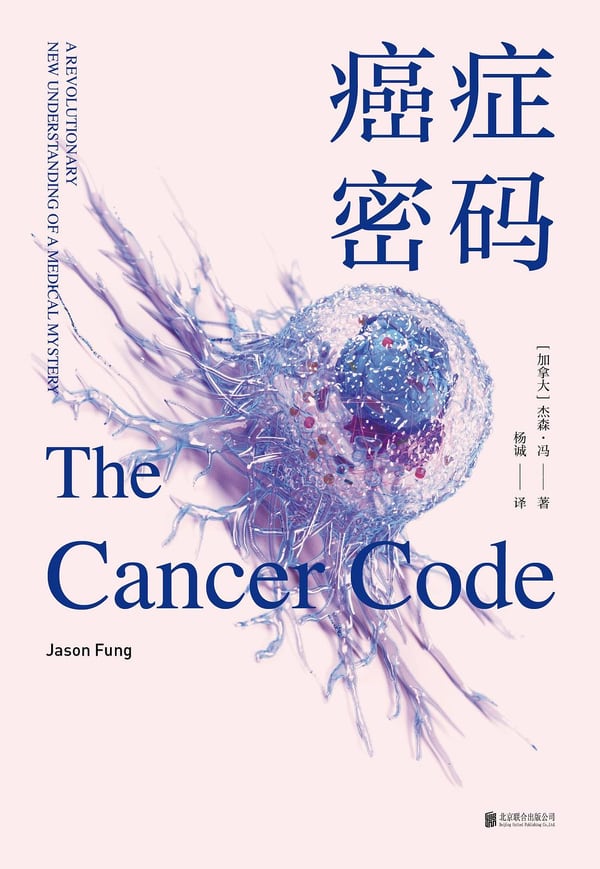 《癌症密码》封面