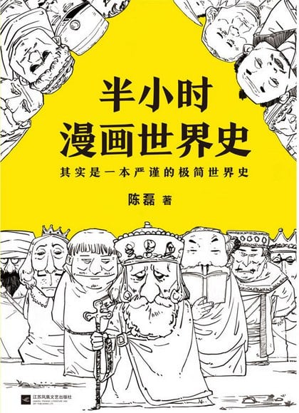 《半小时漫画世界史》封面