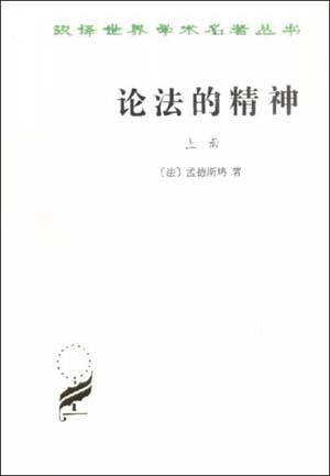 《论法的精神（上）》封面