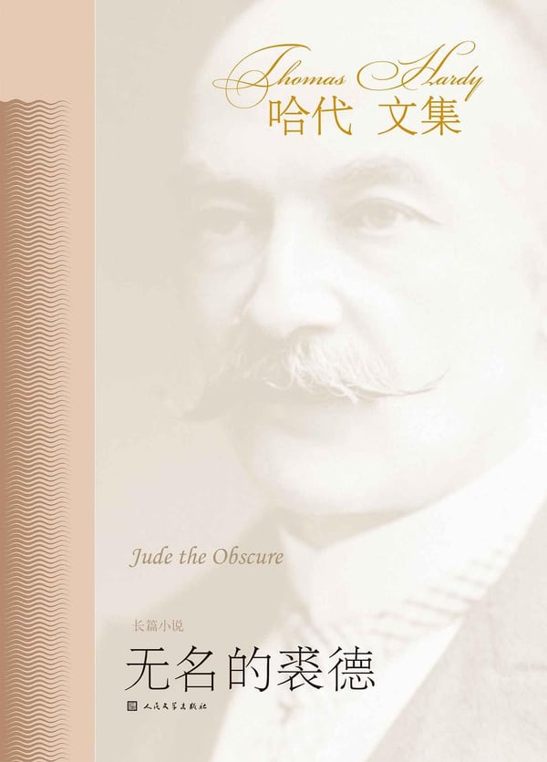 《无名的裘德》封面