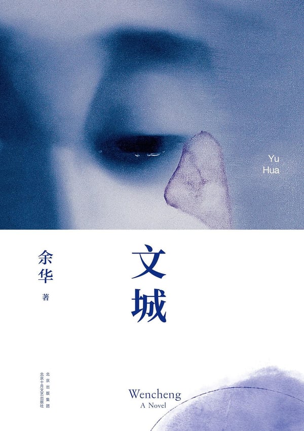 《文城》封面