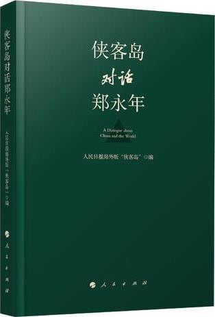 《侠客岛对话郑永年》封面