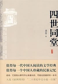 《四世同堂》封面