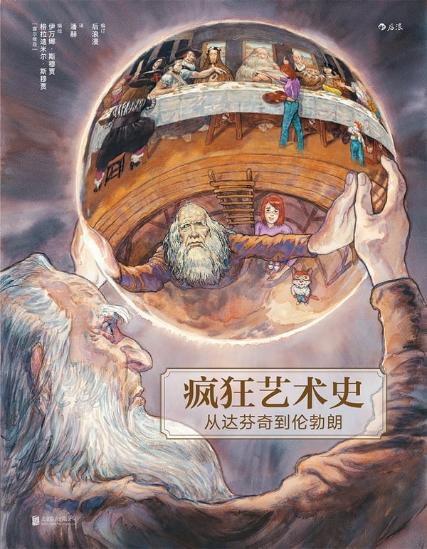 《疯狂艺术史：从达芬奇到伦勃朗》封面