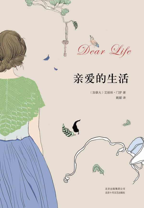 《亲爱的生活》封面