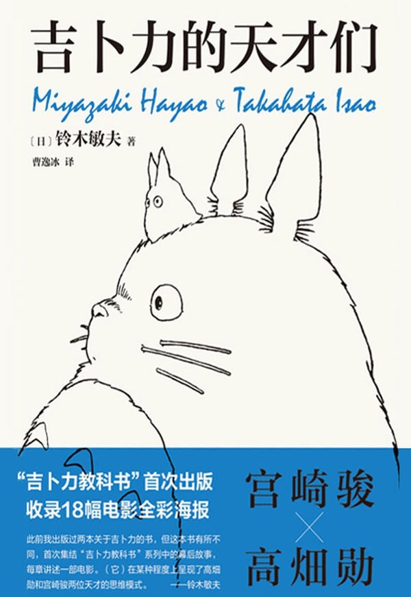 《吉卜力的天才们》封面
