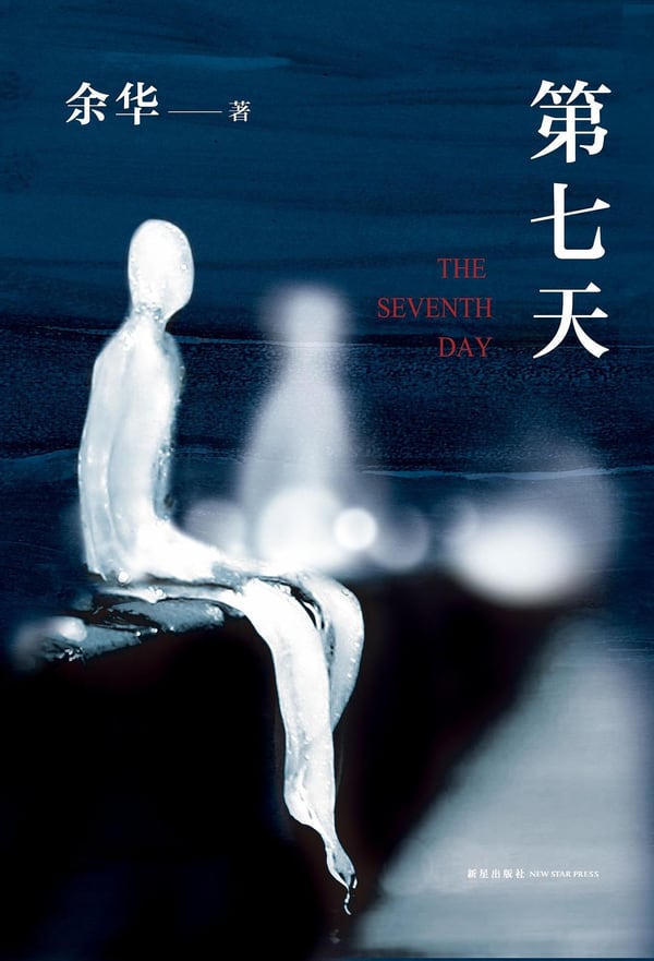 《第七天》封面
